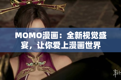 MOMO漫画：全新视觉盛宴，让你爱上漫画世界