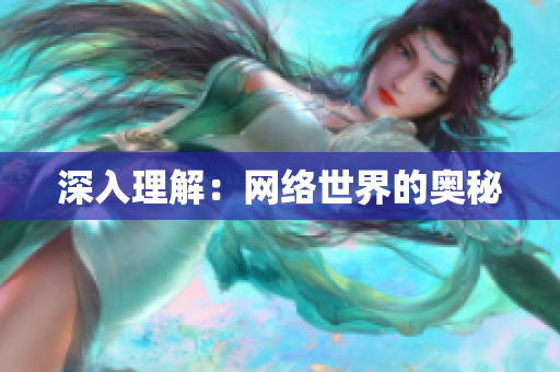 深入理解：网络世界的奥秘