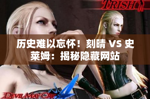 历史难以忘怀！刻晴 VS 史莱姆：揭秘隐藏网站