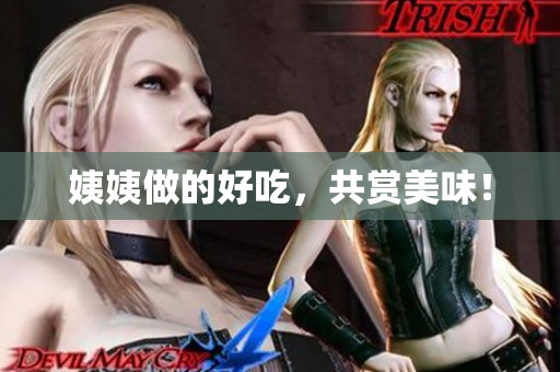 姨姨做的好吃，共赏美味！