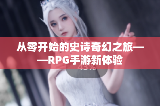 从零开始的史诗奇幻之旅——RPG手游新体验
