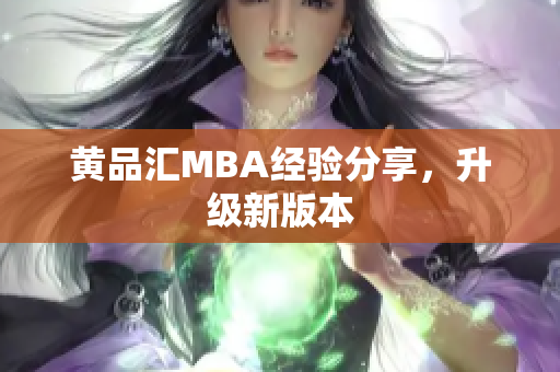 黄品汇MBA经验分享，升级新版本