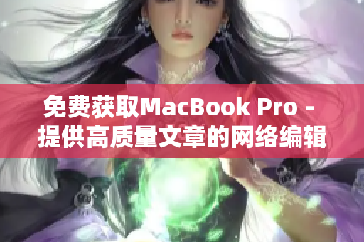 免费获取MacBook Pro - 提供高质量文章的网络编辑