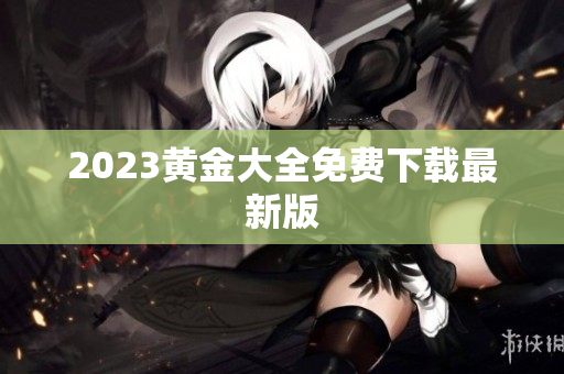 2023黄金大全免费下载最新版