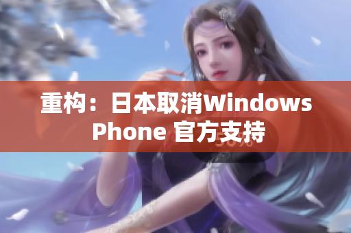 重构：日本取消Windows Phone 官方支持