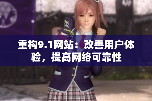 重构9.1网站：改善用户体验，提高网络可靠性