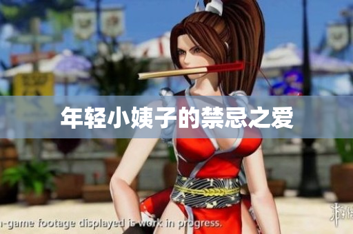 年轻小姨子的禁忌之爱