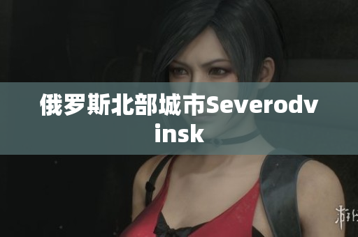 俄罗斯北部城市Severodvinsk