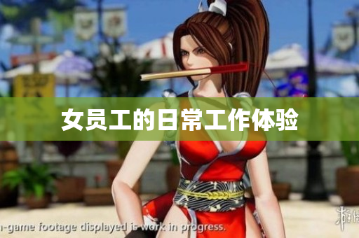 女员工的日常工作体验