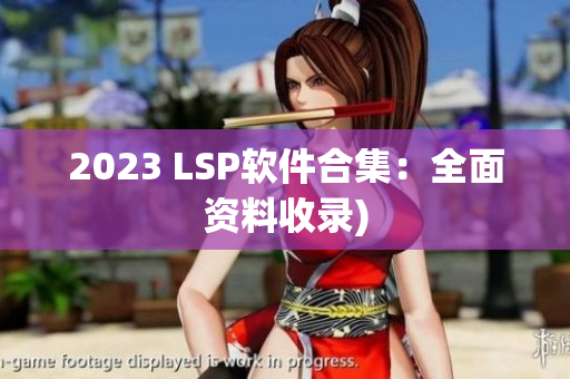 2023 LSP软件合集：全面资料收录)