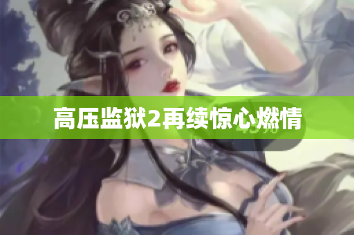 高压监狱2再续惊心燃情