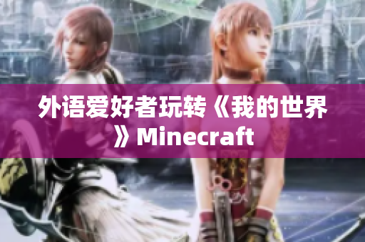外语爱好者玩转《我的世界》Minecraft