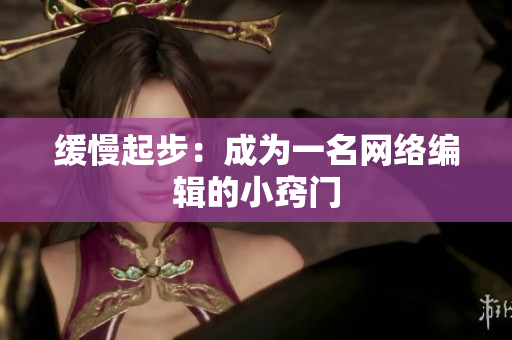 缓慢起步：成为一名网络编辑的小窍门