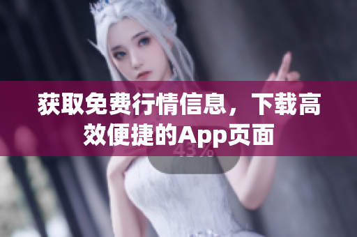 获取免费行情信息，下载高效便捷的App页面