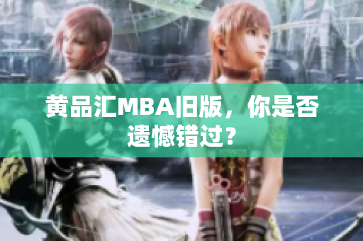 黄品汇MBA旧版，你是否遗憾错过？
