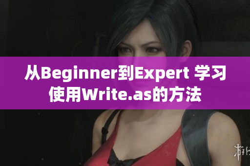 从Beginner到Expert 学习使用Write.as的方法