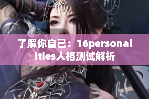 了解你自己：16personalities人格测试解析