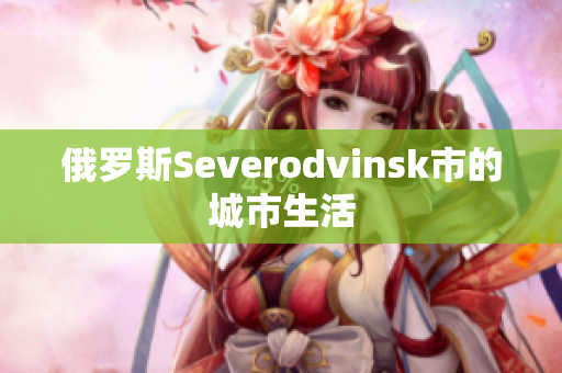 俄罗斯Severodvinsk市的城市生活