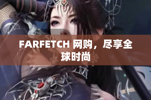 FARFETCH 网购，尽享全球时尚