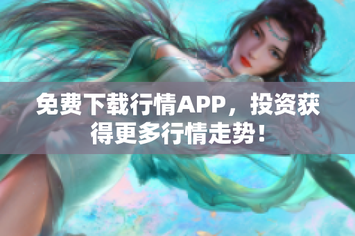 免费下载行情APP，投资获得更多行情走势！