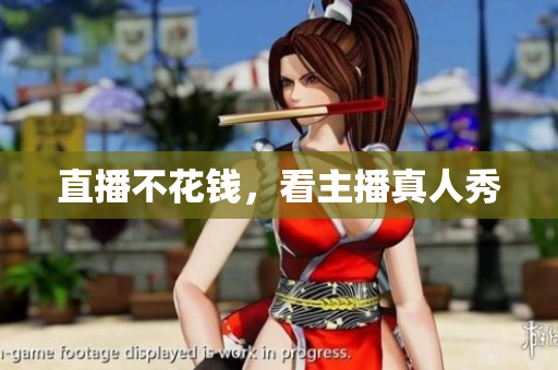 直播不花钱，看主播真人秀