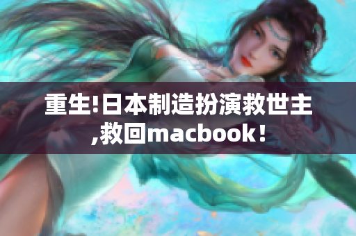 重生!日本制造扮演救世主,救回macbook！