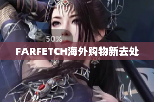 FARFETCH海外购物新去处