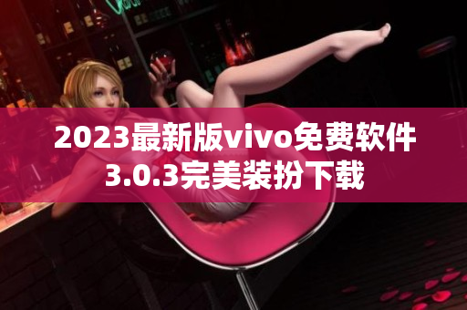 2023最新版vivo免费软件3.0.3完美装扮下载