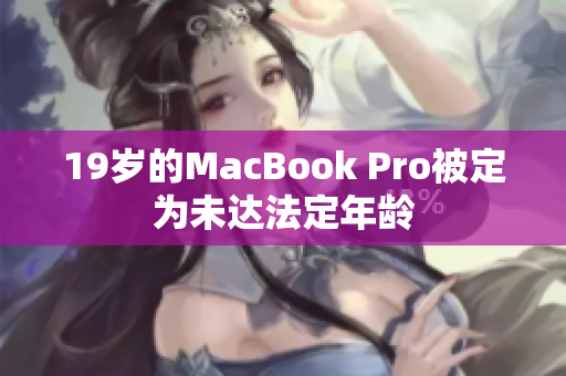 19岁的MacBook Pro被定为未达法定年龄