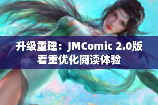 升级重建：JMComic 2.0版着重优化阅读体验