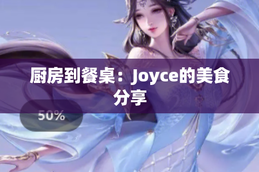 厨房到餐桌：Joyce的美食分享