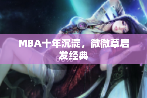 MBA十年沉淀，微微草启发经典