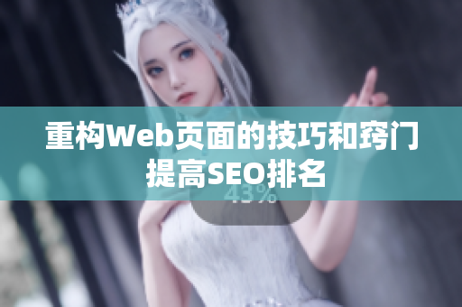 重构Web页面的技巧和窍门 提高SEO排名