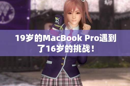 19岁的MacBook Pro遇到了16岁的挑战！