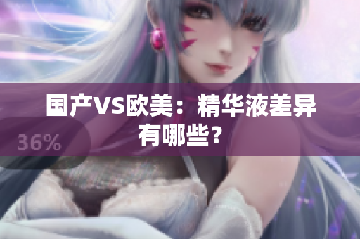 国产VS欧美：精华液差异有哪些？