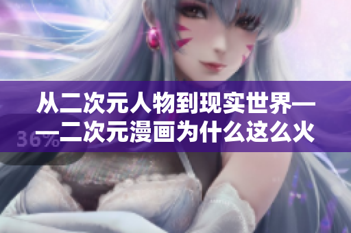 从二次元人物到现实世界——二次元漫画为什么这么火？
