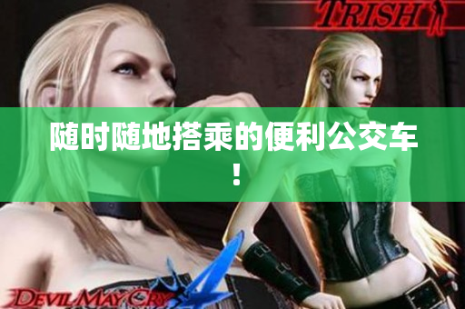 随时随地搭乘的便利公交车！