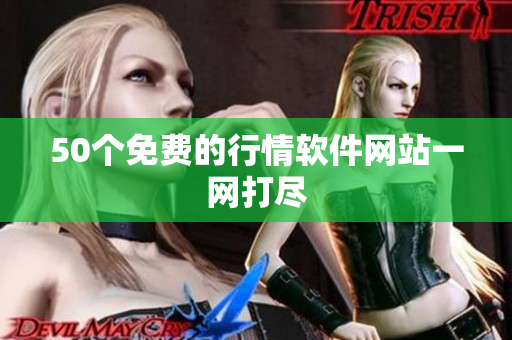 50个免费的行情软件网站一网打尽