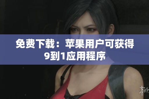 免费下载：苹果用户可获得9到1应用程序