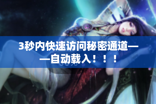 3秒内快速访问秘密通道——自动载入！！！