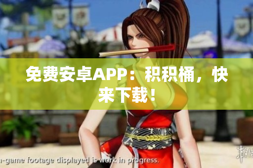 免费安卓APP：积积桶，快来下载！