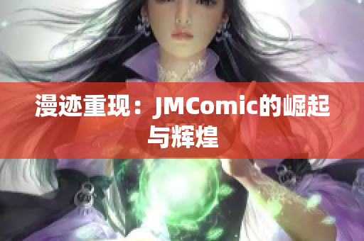 漫迹重现：JMComic的崛起与辉煌