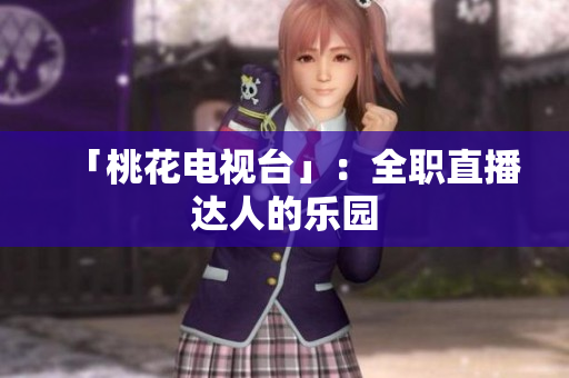 「桃花电视台」：全职直播达人的乐园