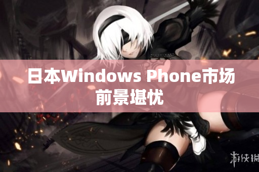 日本Windows Phone市场前景堪忧