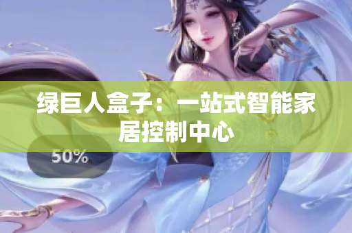 绿巨人盒子：一站式智能家居控制中心