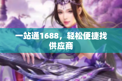一站通1688，轻松便捷找供应商