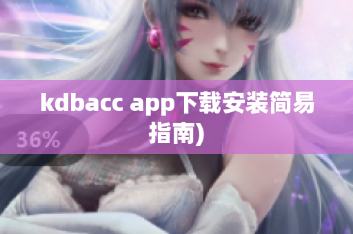 kdbacc app下载安装简易指南)