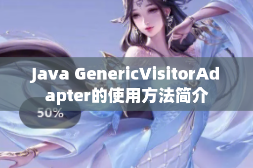 Java GenericVisitorAdapter的使用方法简介