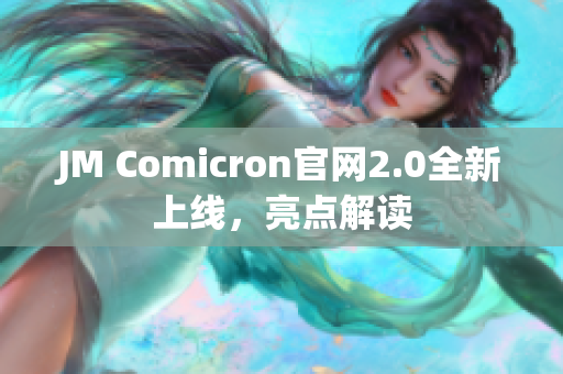 JM Comicron官网2.0全新上线，亮点解读