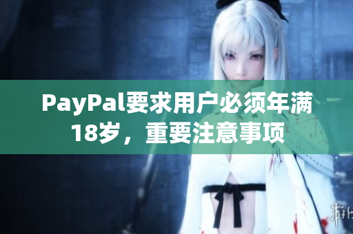 PayPal要求用户必须年满18岁，重要注意事项